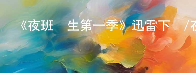 陳珠明發布《夜班醫生第一季》迅雷下載/在線觀看-都市情感-美劇天堂